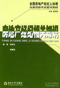正版二手房地產(chǎn)經(jīng)紀(jì)相關(guān)知識(shí)